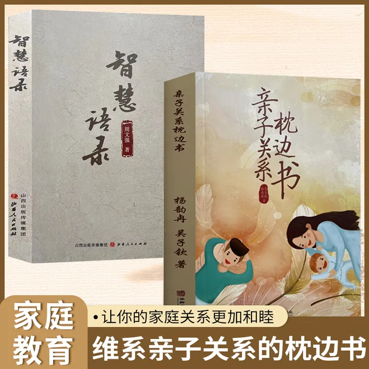 【汇成书苑-AM】全2册智慧语录亲子关系枕边书知识没有生产力智慧