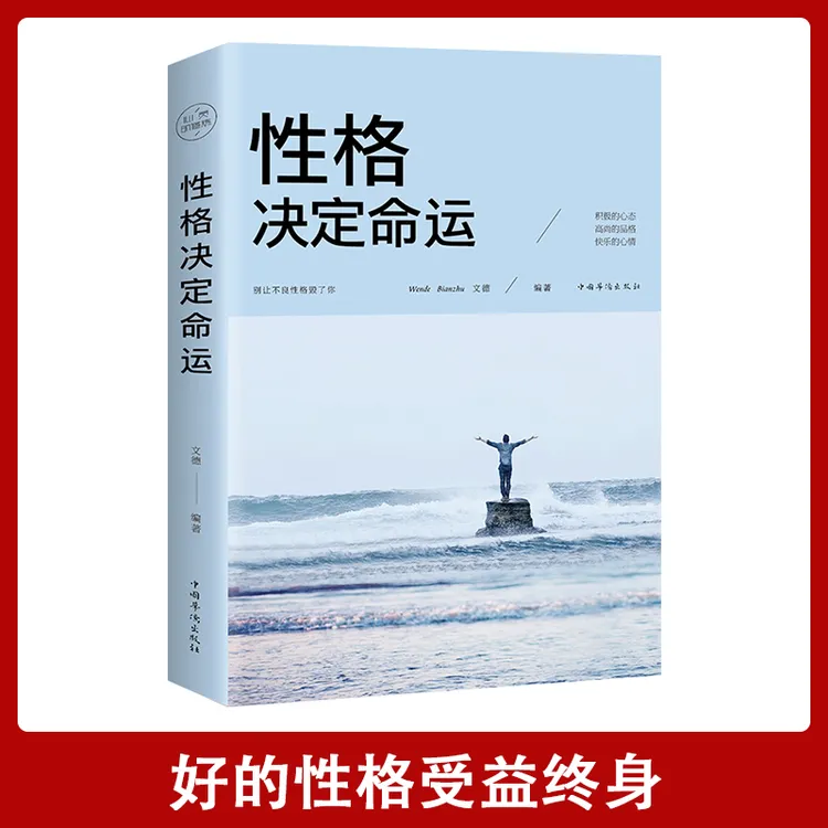 【汇成书苑-AM】性格决定命运为人处事成功人生励志书籍畅销书S