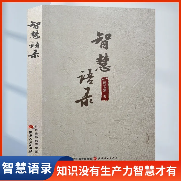 【幸福传承d】智慧语录周文强知识没有生产力智慧有