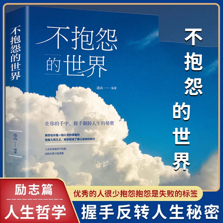 【汇成书苑M】不抱怨的世界正能量励志书籍