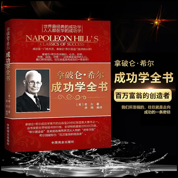 【汇成书苑M】拿破仑·希尔成功学全书改变命运的经典法则