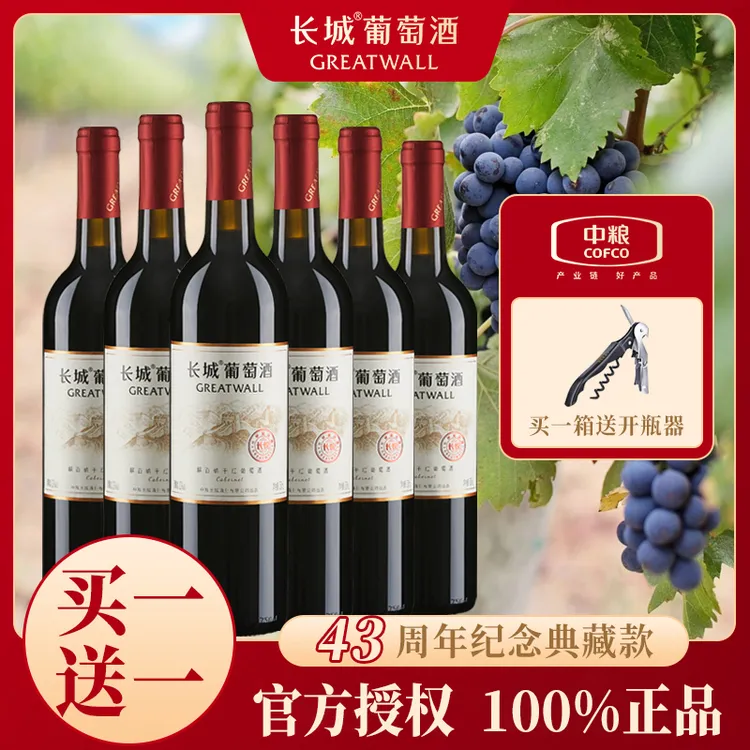 中粮长城干红葡萄酒 43周年纪念典藏款 13度750毫升，买一送一