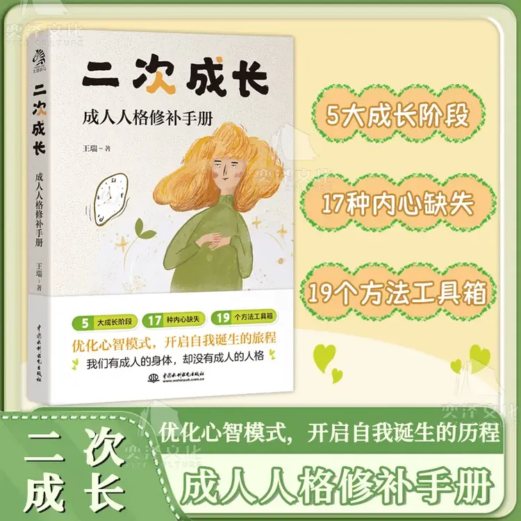 二次成长 我们有成人的身体，却没有成人的人格心理学