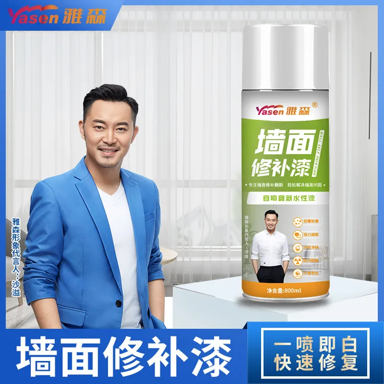 雅森墙面自喷漆环保白色水性漆涂鸦修复翻新去污强力防发霉乳胶漆