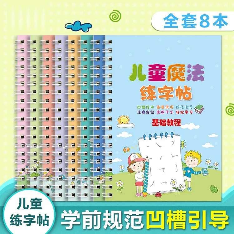 【凹槽控笔训练】3-8岁儿童魔法练字帖 趣味描红学习重复练字使用