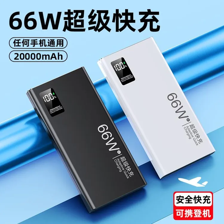 66W快充闪充充电宝20000毫安大容量移动电源超薄迷你便携手机通用