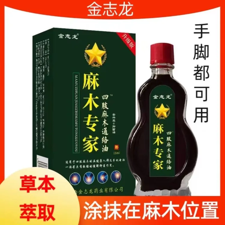 手脚麻木手脚发麻四肢麻木脚麻木手指麻木专家外用涂抹草本通络油
