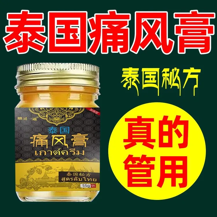 【泰国秘方】痛風膏手脚四肢全身通用草本萃取外用抑菌舒缓膏涂抹