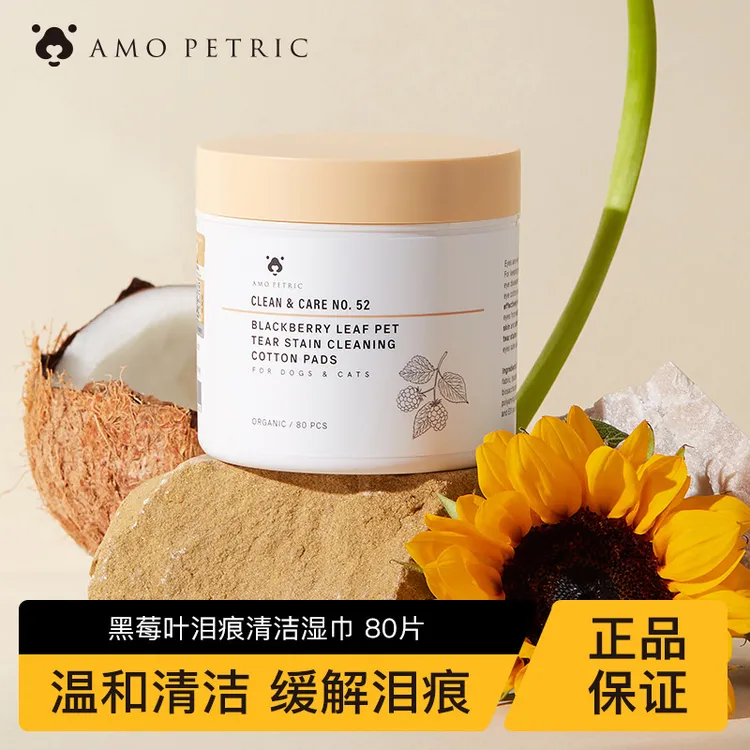 AmoPetric阿默宠物泪痕湿巾博美比熊猫咪狗狗去泪痕眼部清洁棉片