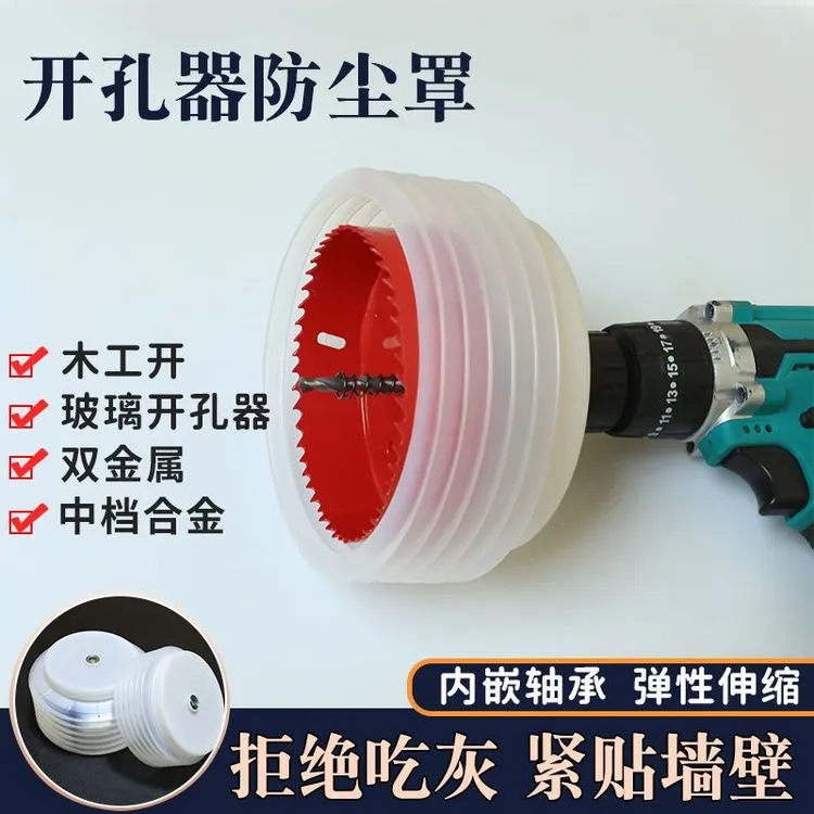 开孔器防尘罩碗木电工防护筒灯石膏天花板音响扩孔挡灰双金属钻头