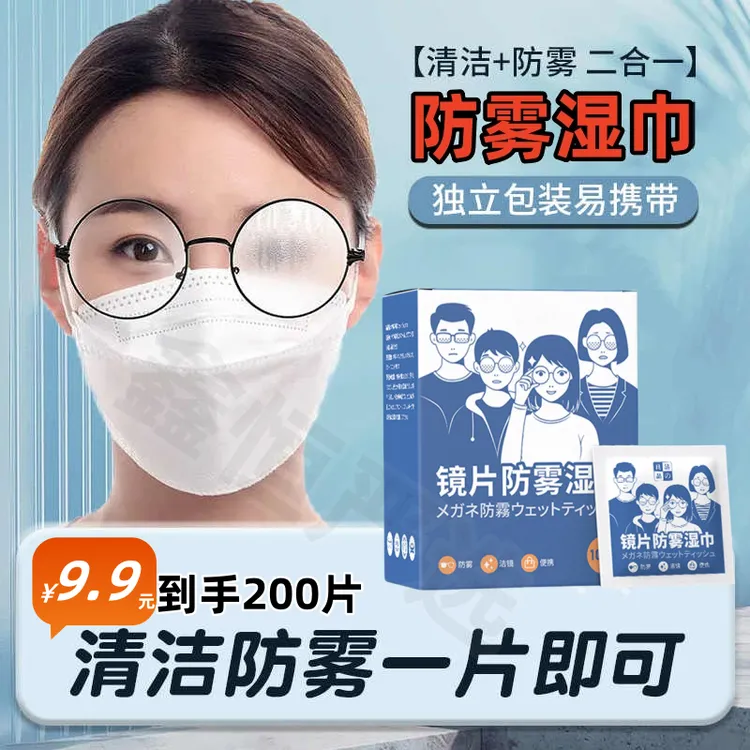 【超值装200片】防雾眼镜清洁湿巾纸防起雾擦拭镜片一次性防雾镜布
