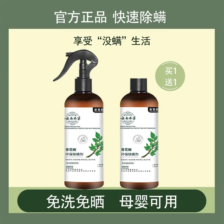 【买一赠一】云南本草除螨神器驱虫除螨喷雾剂家用母婴床垫去螨虫