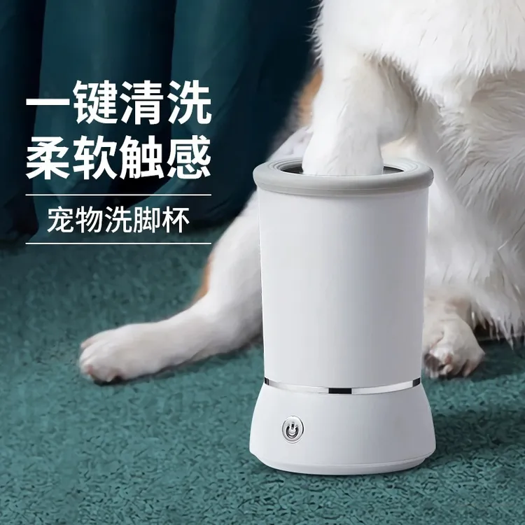 宠物洗脚杯自动洗脚器狗狗电动狗爪子清洁狗狗狗狗洗脚杯