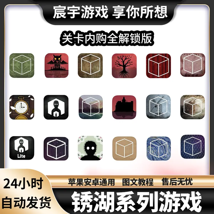 锈湖全系列 苹果全解锁关卡  绣湖 安卓 iPad手机平板 全系列通用