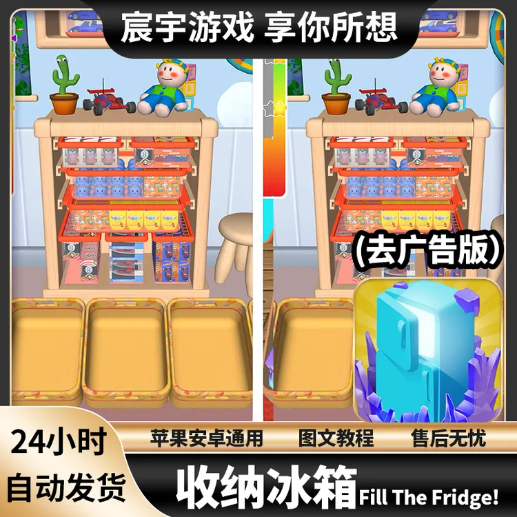 收纳冰箱 去广告版 Fill The Fridge 苹果iOS iPad 安卓通用