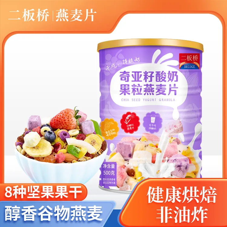二板桥奇亚籽酸奶果粒燕麦片