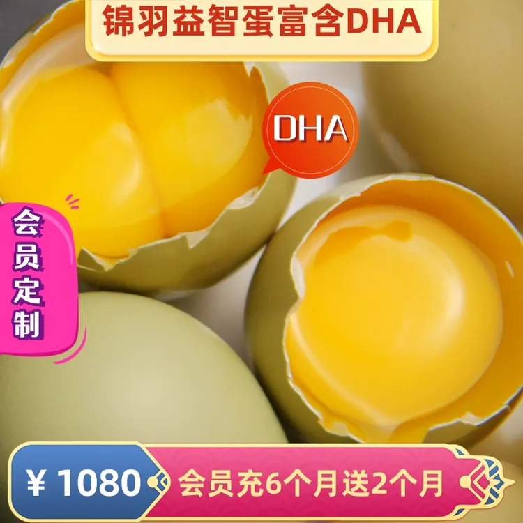 锦羽益智蛋DHA鸡蛋 私人定制半年会员卡，30枚/月x6送2个月共240枚