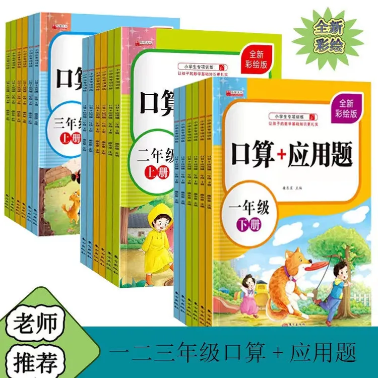 小学一二三年级同步上下册口算应用题卡训练人教练习加减乘除练习