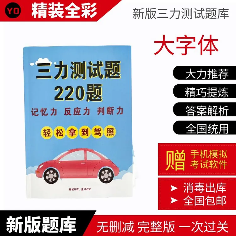 70岁老人三力测试定制大字体纸质版换驾照证考题库全国通用题库