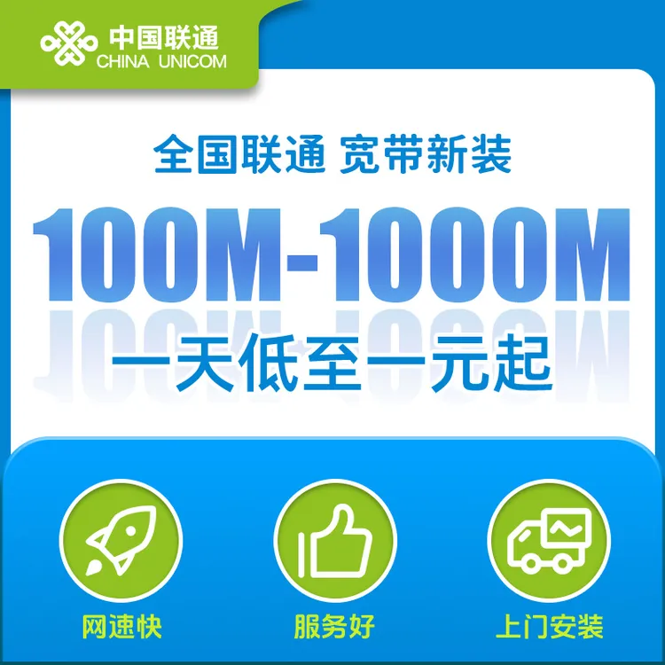 【全国联通宽带办理】中国联通宽带千兆宽带办理官方正品推荐套餐