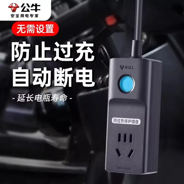 公牛电动车充电自动断电保护器防过充插座正品电瓶车延长线插排插
