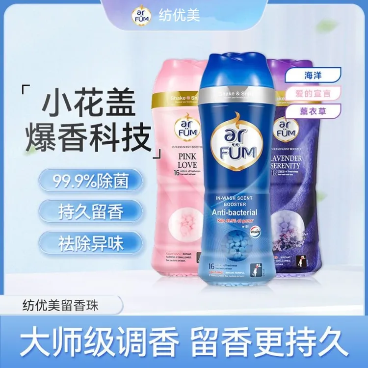 纺优美衣物留香珠杀菌柔顺护色防静电洗衣神器持久留香洗衣珠250g