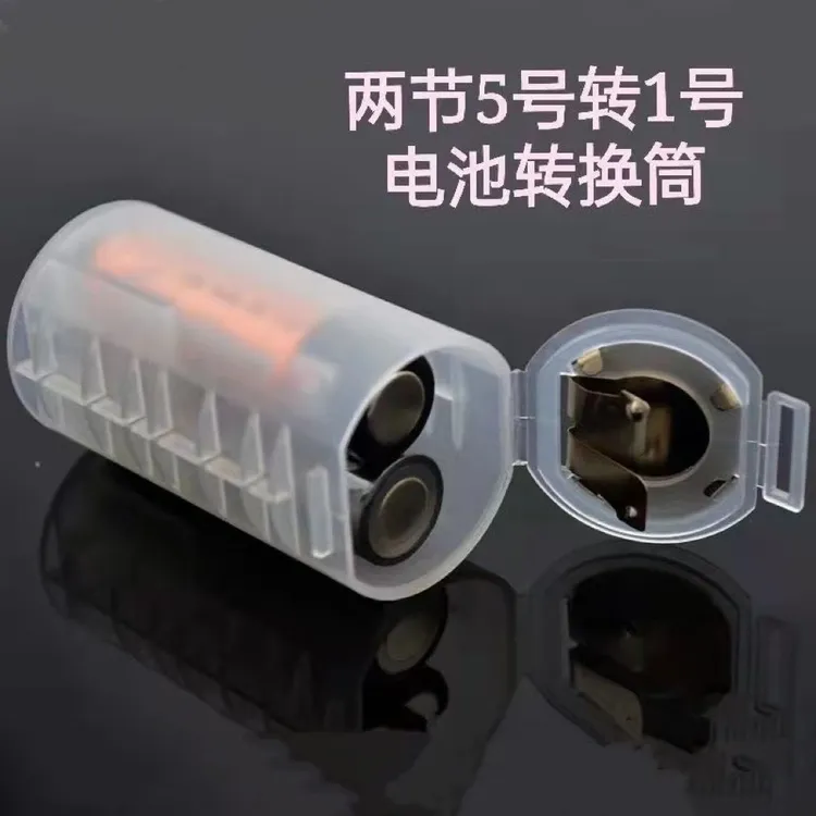 2节5号转1号 AA转D电池转换筒 5号转1号电池 热水器燃气灶转换器