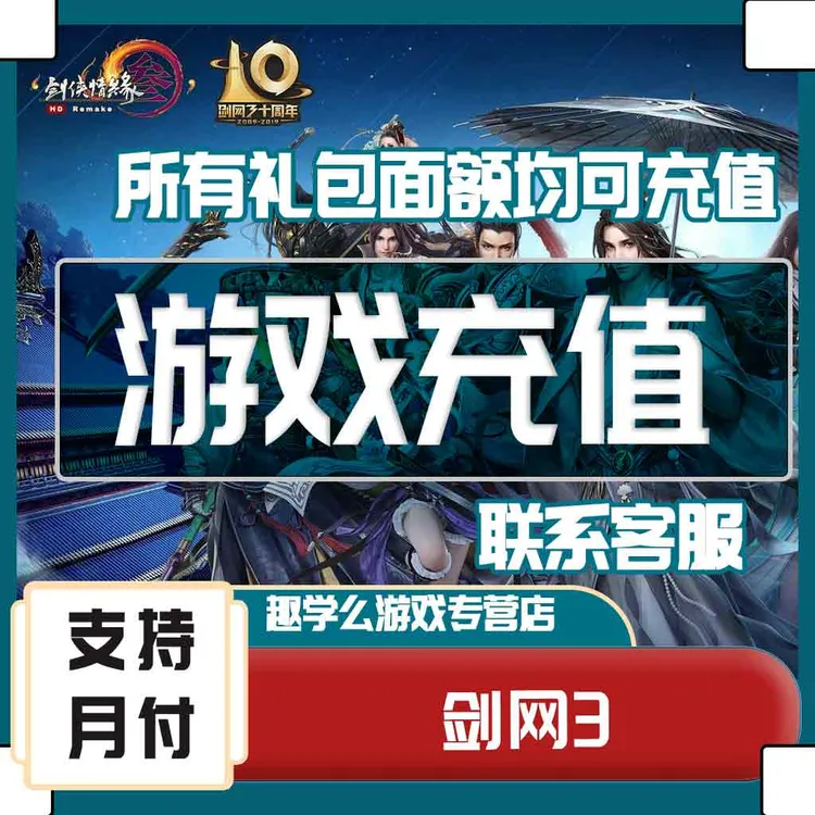 （支持月付）剑网3金山一卡通充值剑侠情缘3通宝剑网三缘起点卡直充