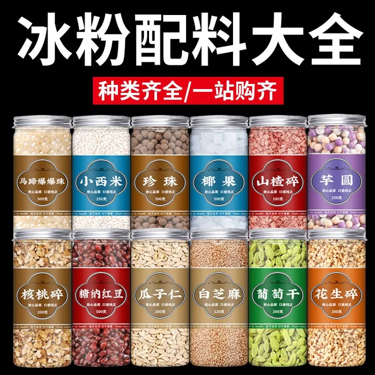 冰粉配料全套果酱网红山楂碎商摆摊奶茶专用组合装芋圆红豆小包装