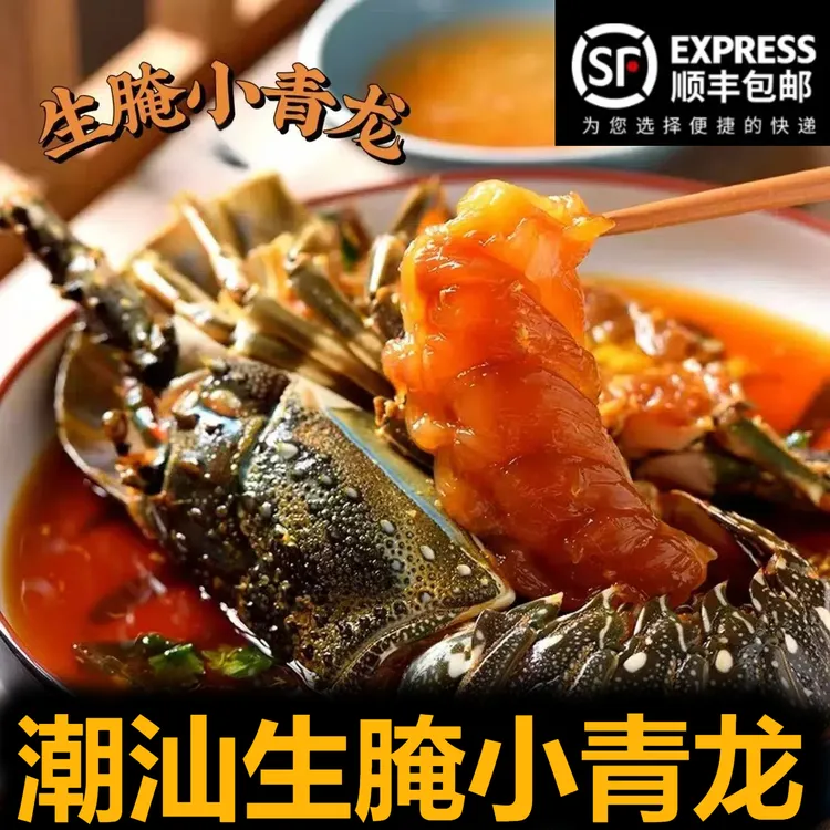 【顺丰冷链包邮】潮汕生腌小青龙 龙虾 鲜活腌制 开盖即食 潮汕特产