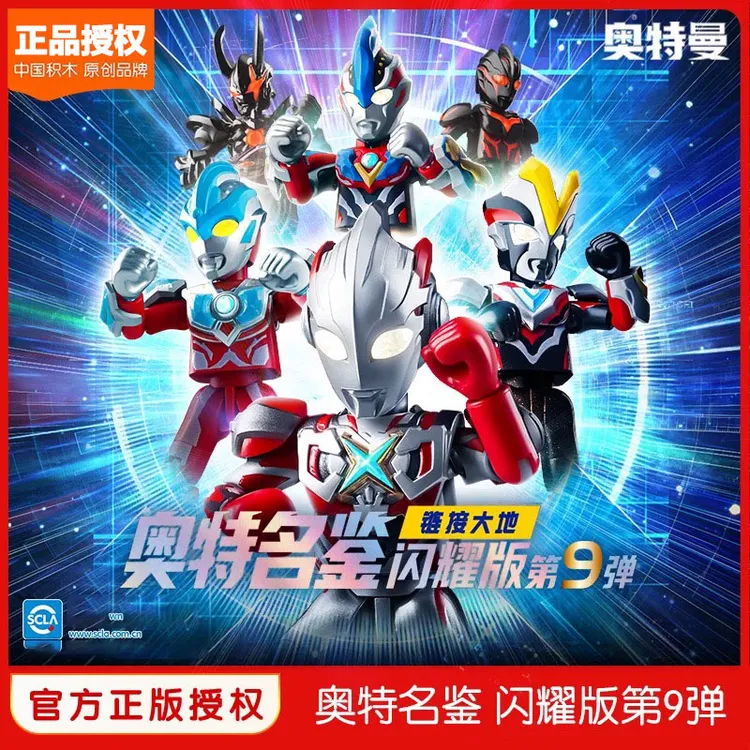 新品奥特曼闪耀版第9弹九弹链接大地艾克斯积木人发光玩具9代正版