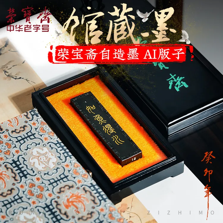 荣宝斋墨锭 如鱼得水 文房四宝毛笔书法手工徽墨荣宝斋自制墨锭