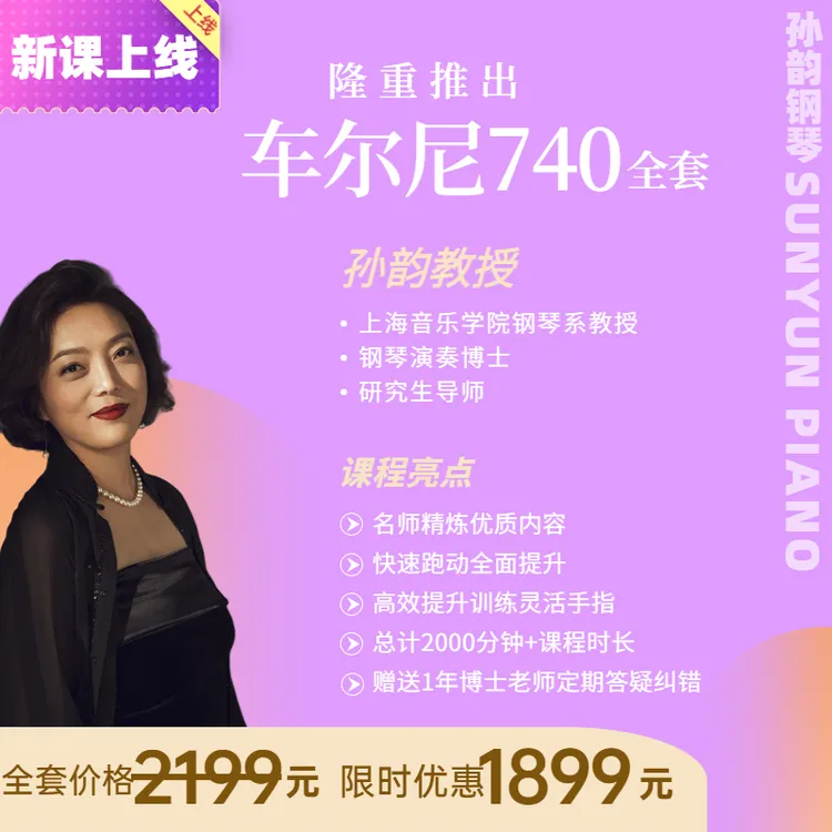 孙韵车尔尼740  适合学钢琴中级以上人群  送一年答疑