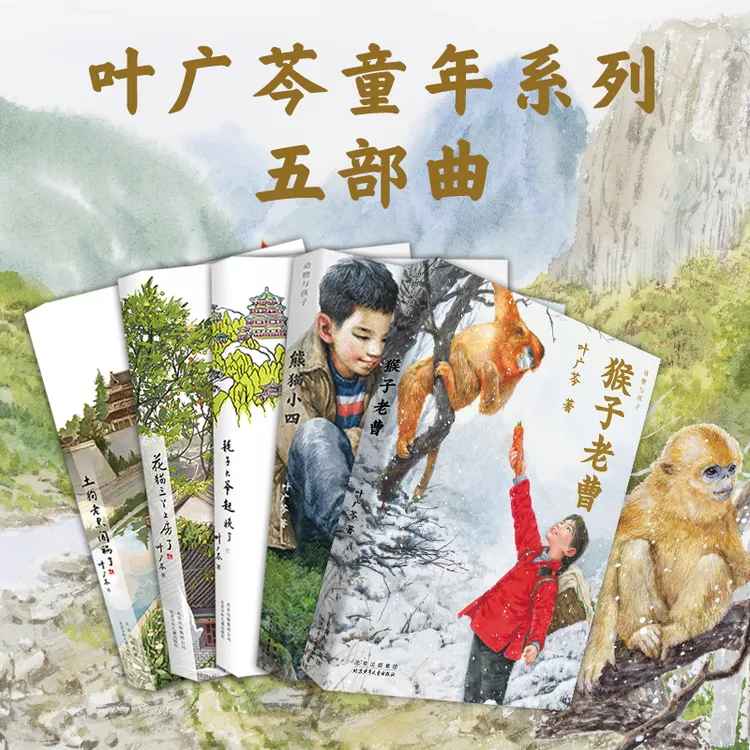 【北少出版】叶广芩童书五部曲耗子大爷土狗老黑猴子老曹熊猫小四