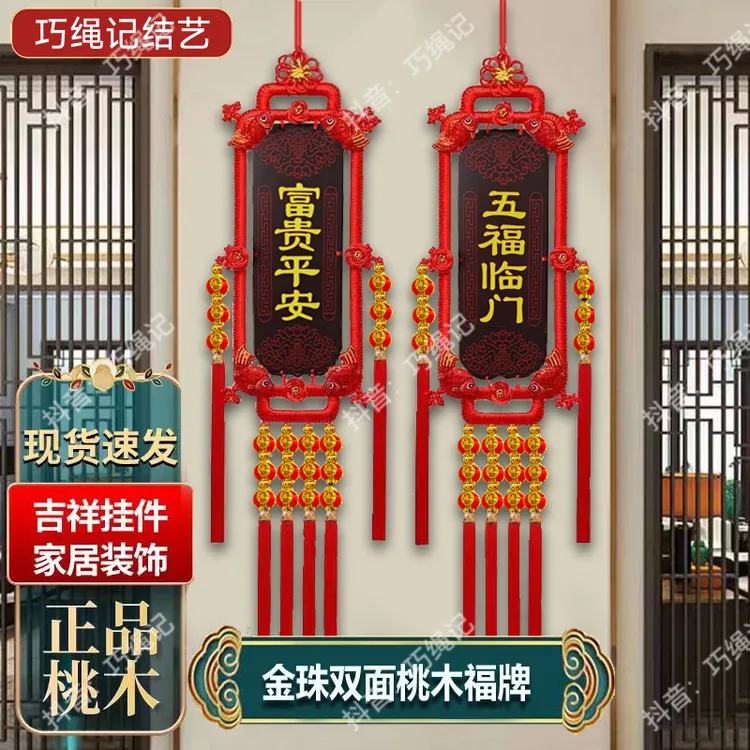 【双面桃木福牌客厅】高档装饰手工编织桃木喜庆玄关品质挂件大号