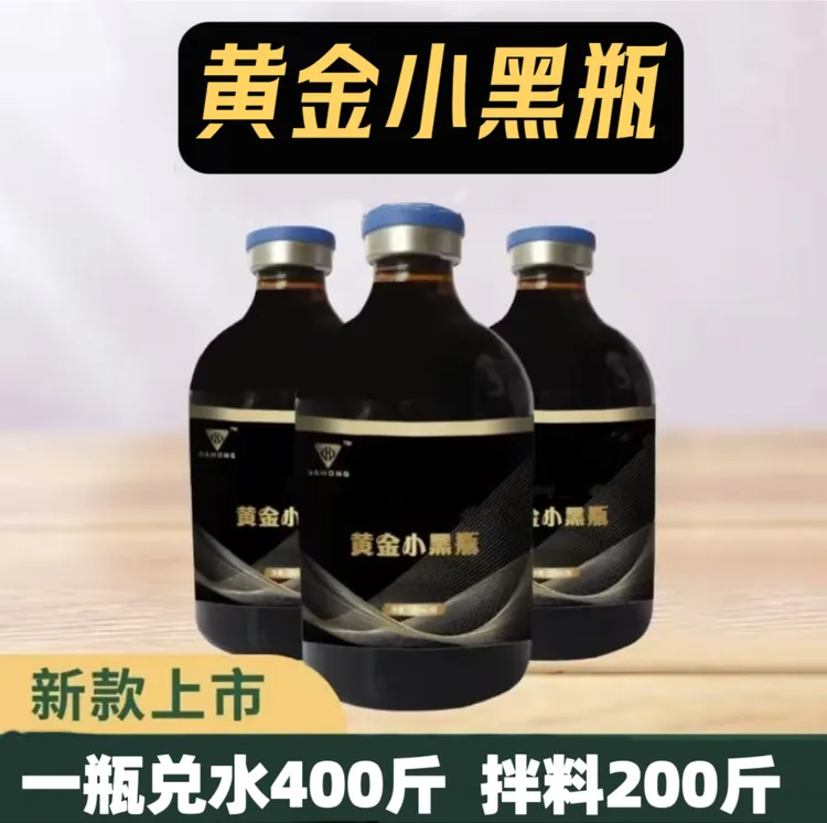 【黄金小黑瓶】饲料添加剂