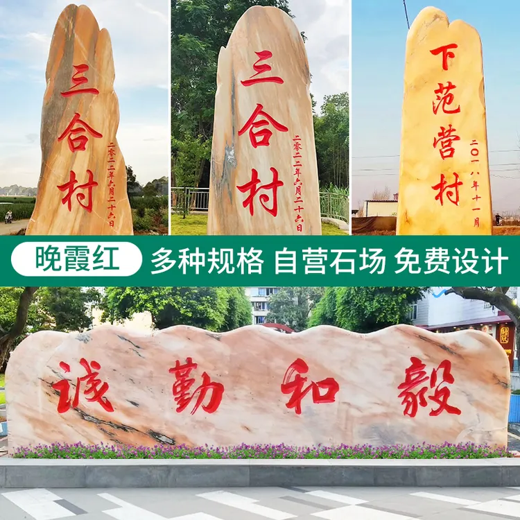 精选天然景观石晚霞红设计村牌石刻字大型门牌石工程施工自然造景