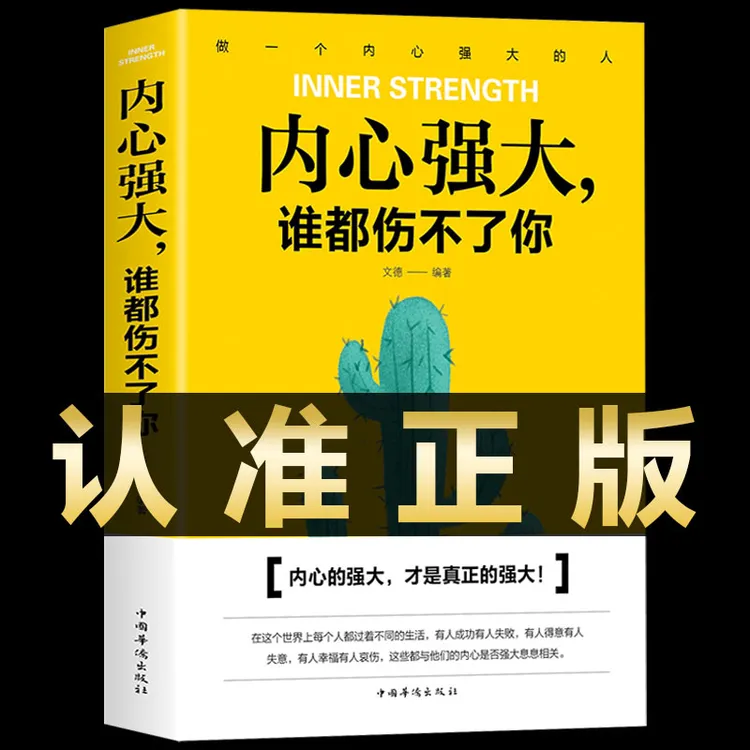 正版内心强大谁都伤害不了你正版内心强大比什么都重要女性情感