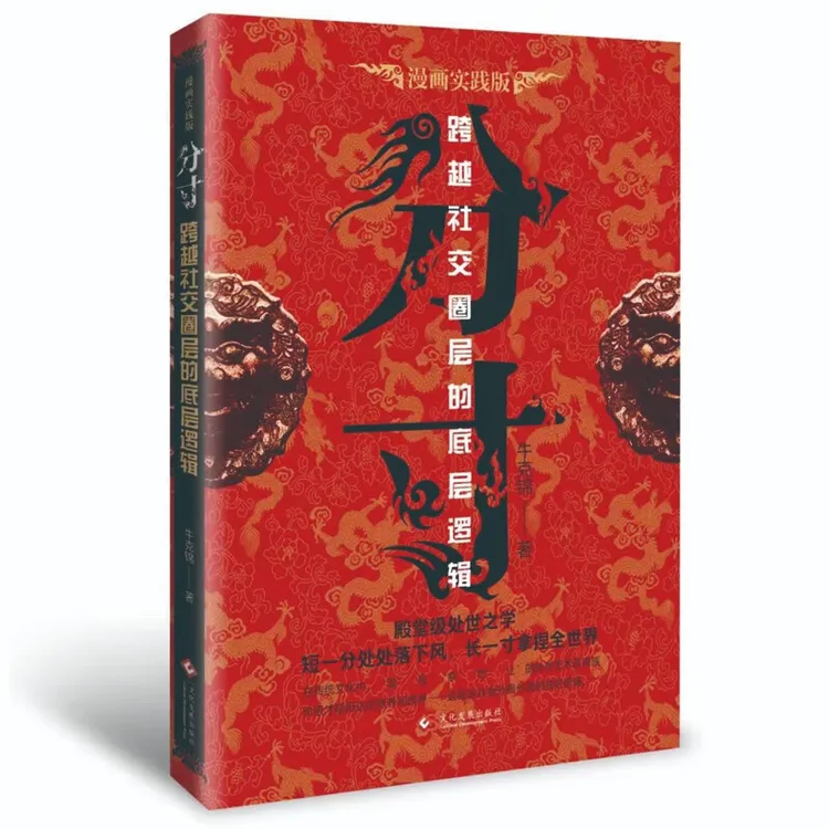 分寸 跨越社交圈层的底层逻辑 短一分处处落下风长一寸拿捏全世界