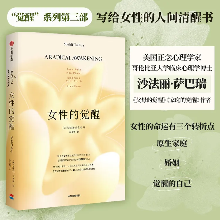 女性的觉醒 写给女性的人间清醒书 父母的觉醒、家庭的觉醒作者觉
