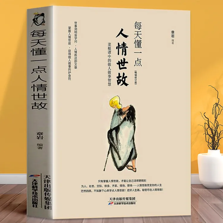 【山野红中专属】每天懂一点人情世故  