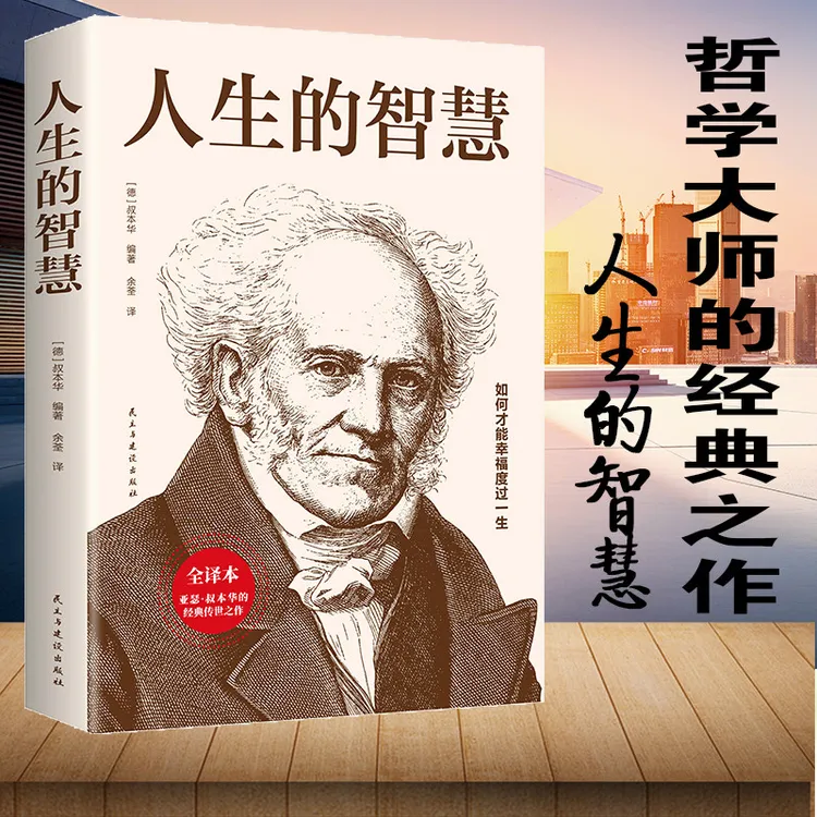 人生的智慧 叔本华著作正版 如何才能幸福度过一生  