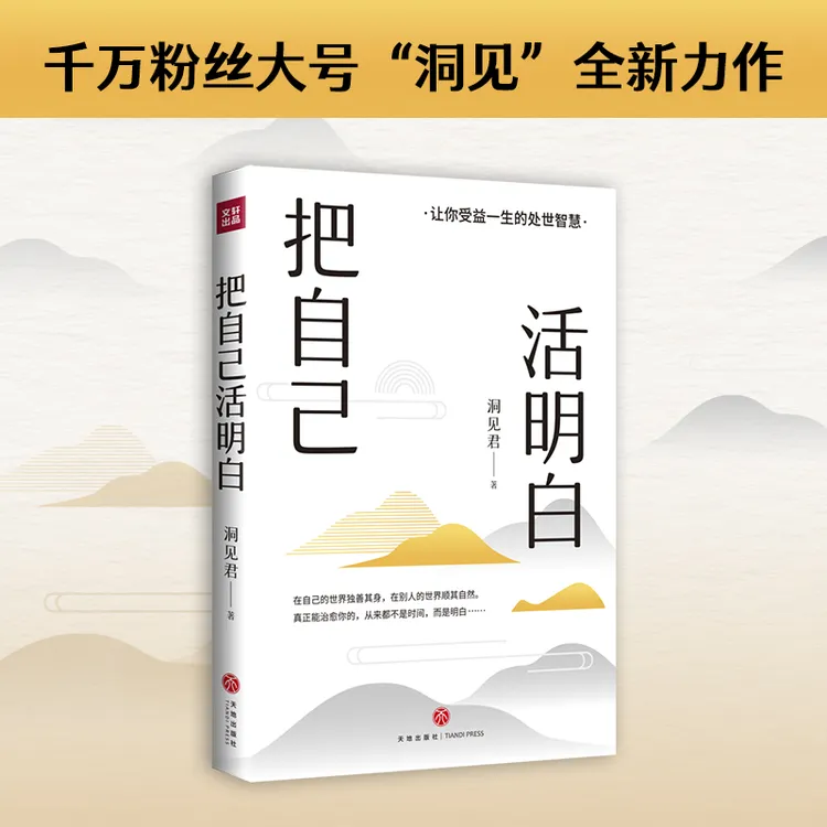 把自己活明白（“洞见”全新力作，活明白的人，不会委屈自己）
