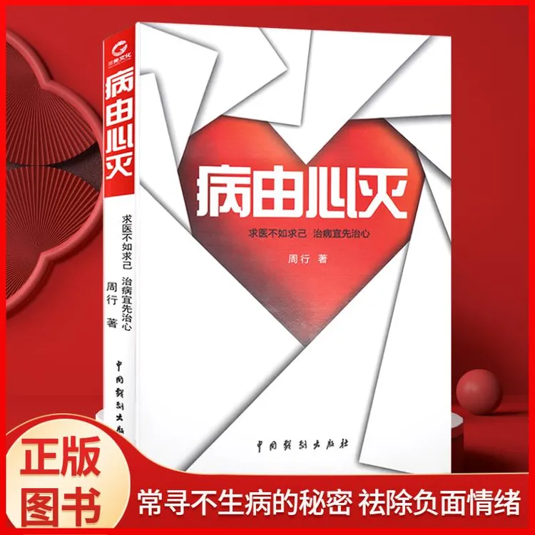 【病由心灭】周行著  改变命运健康保健心灵养生自我调节