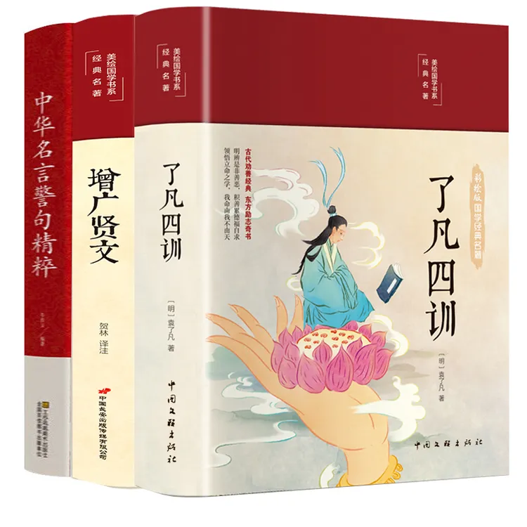共3册 增广贤文+了凡四训+中华名言警句 精粹民间文学国学藏书
