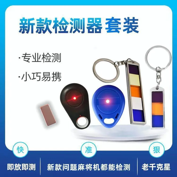 新款专业三光检测片 五光一体 升级款麻将机检测器套装