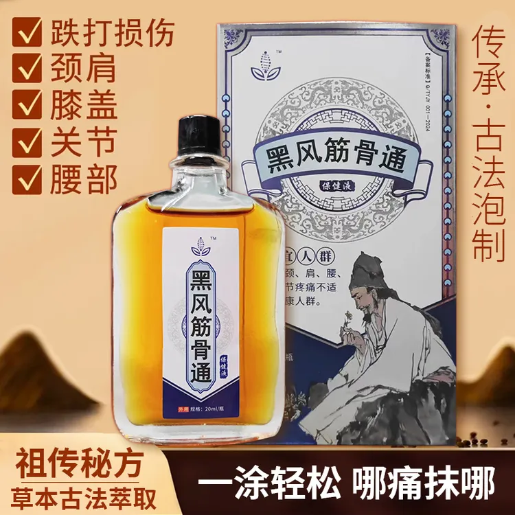 罡草堂黑风筋骨通颈椎肩颈腰椎草本精华保健液涂抹劳损跌打