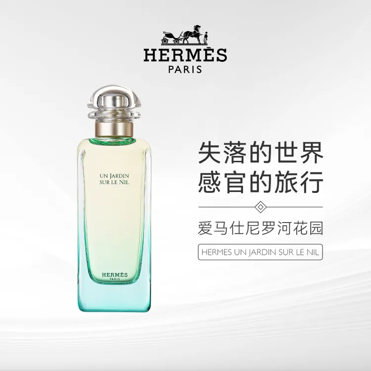 Hermes/爱马仕尼罗河花园中性淡香水30ml夏天清新留香经典柑橘香