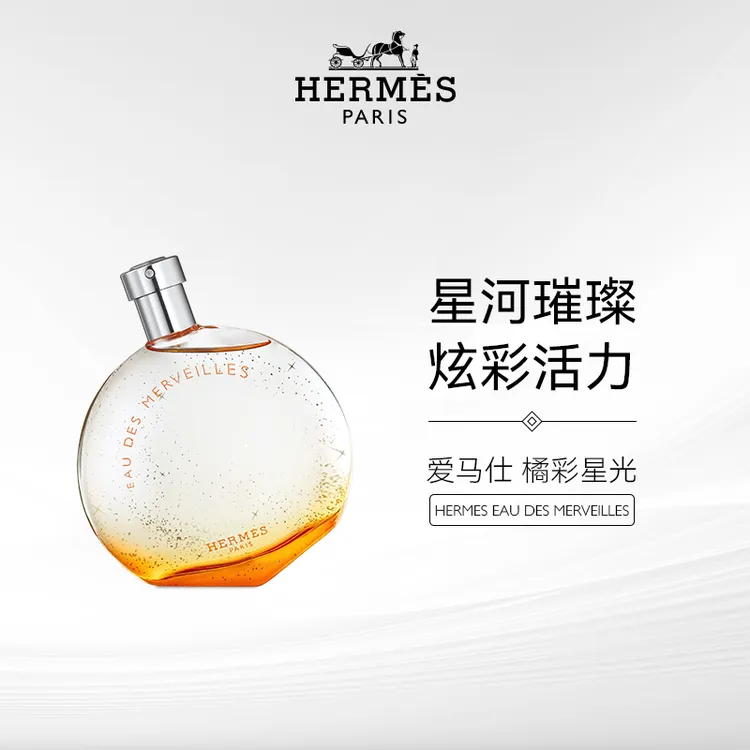 Hermes 爱马仕橘彩星光香水EDT淡香水100ml女士持久经典清新活力