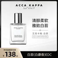 【阿花专属】ACCAKAPPA艾克卡帕白苔白麝香香水30ml/50ml/100ml清新中性持久
